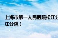 上海市第一人民医院松江分院病历（上海市第一人民医院松江分院）