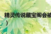 精灵传说藏宝阁会被找回吗（精灵传说藏宝阁）