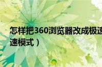 怎样把360浏览器改成极速模式（如何把360浏览器改为极速模式）