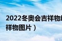 2022冬奥会吉祥物绘画作品（2022冬奥会吉祥物图片）