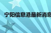 宁阳信息港最新消息宁阳（宁阳县信息港）