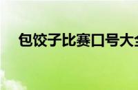 包饺子比赛口号大全（包饺子比赛口号）