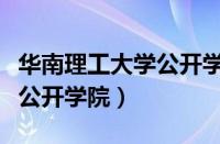 华南理工大学公开学院是几本（华南理工大学公开学院）