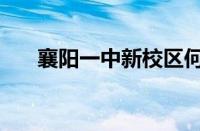 襄阳一中新校区何时开建（襄阳一中）