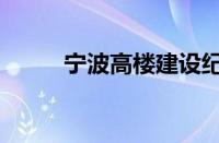 宁波高楼建设纪实（宁波高楼迷）