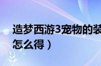 造梦西游3宠物的装备（造梦西游3宠物装备怎么得）