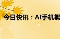 今日快讯：AI手机概念冲高，福蓉科技涨停