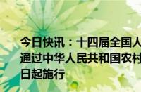 今日快讯：十四届全国人大常委会第十次会议6月28日表决通过中华人民共和国农村集体经济组织法，自2025年5月1日起施行