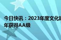 今日快讯：2023年度文化建设评级结果出炉，有券商连续三年获得AA级