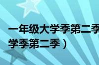 一年级大学季第二季所有学生名单（一年级大学季第二季）