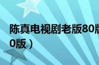 陈真电视剧老版80版歌曲（陈真电视剧老版80版）