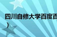 四川自修大学百度百科（四川自修大学靠谱吗）