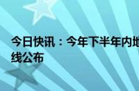 今日快讯：今年下半年内地居民前往港澳地区定居审批分数线公布