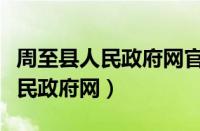 周至县人民政府网官网合同制招聘（周至县人民政府网）