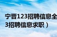 宁晋123招聘信息全部 192.168.0.1（宁晋123招聘信息求职）