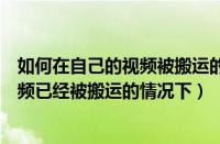 如何在自己的视频被搬运的情况下用合法（如何在自己的视频已经被搬运的情况下）