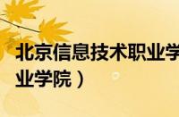 北京信息技术职业学院3+2（北京信息技术职业学院）