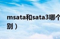 msata和sata3哪个快（msata和sata3的区别）