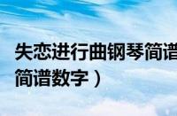 失恋进行曲钢琴简谱数字版（失恋进行曲钢琴简谱数字）