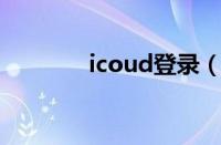 icoud登录（ihos登录登陆）