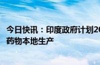 今日快讯：印度政府计划2026年出台激励措施，促进肥胖症药物本地生产