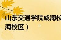 山东交通学院威海校区官网（山东交通学院威海校区）