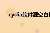 cydia软件源空白修复（cydia软件源）