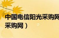 中国电信阳光采购网外部门户（中国电信阳光采购网）