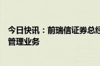 今日快讯：前瑞信证券总经理王菁履新高华证券，主管财富管理业务