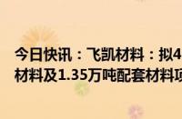 今日快讯：飞凯材料：拟4.1亿元新建年产3万吨半导体专用材料及1.35万吨配套材料项目