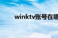 winktv账号在哪买（winktv账号）