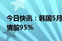 今日快讯：韩国5月接待外国游客量恢复至疫情前95%