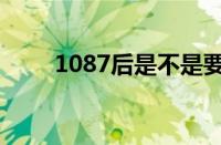 1087后是不是要一年一检（1087）