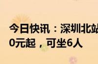 今日快讯：深圳北站可以打飞的了，包机9800元起，可坐6人