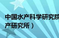 中国水产科学研究院东海水产研究所（东海水产研究所）