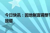 今日快讯：因地制宜调整节奏，一批公司募投项目“进度”放缓