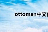 ottoman中文翻译（ottoman）