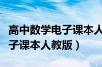 高中数学电子课本人教版必修三（高中数学电子课本人教版）