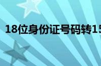 18位身份证号码转15位（18位身份证号码）