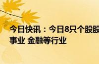 今日快讯：今日8只个股股价创历史新高，主要分布在公用事业 金融等行业