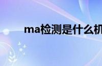 ma检测是什么机构（ma检测认证）