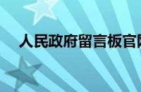 人民政府留言板官网（地方政府留言板）