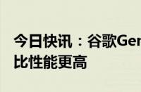 今日快讯：谷歌Gemma 2发布，与第一代相比性能更高