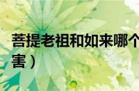 菩提老祖和如来哪个大（菩提老祖和如来谁厉害）