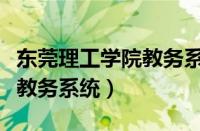 东莞理工学院教务系统网入口（东莞理工学院教务系统）