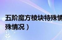 五阶魔方棱块特殊情况公式（五阶魔方棱块特殊情况）