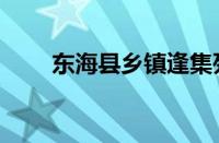 东海县乡镇逢集列表（东海县乡镇）