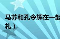 马苏和孔令辉在一起几年（马苏和孔令辉的婚礼）