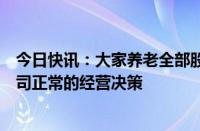 今日快讯：大家养老全部股权拟被挂牌出售，大家保险：公司正常的经营决策