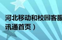 河北移动和校园客服电话是多少（河北移动校讯通首页）